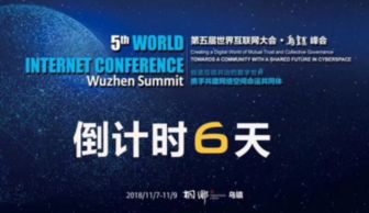 烏鎮峰會閃耀中文域名風采，共筑世界互聯網大會新篇章