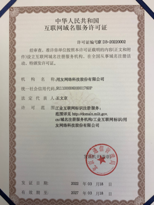 正式授牌！用友獲授工業互聯網標識注冊服務許可證與互聯網域名注冊服務資質